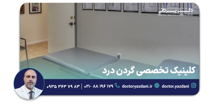 کلینیک تخصصی گردن درد